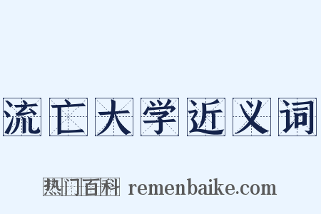 流亡大学近义词是什么意思的图片